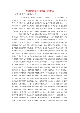 在全市粮食工作会议上的讲话