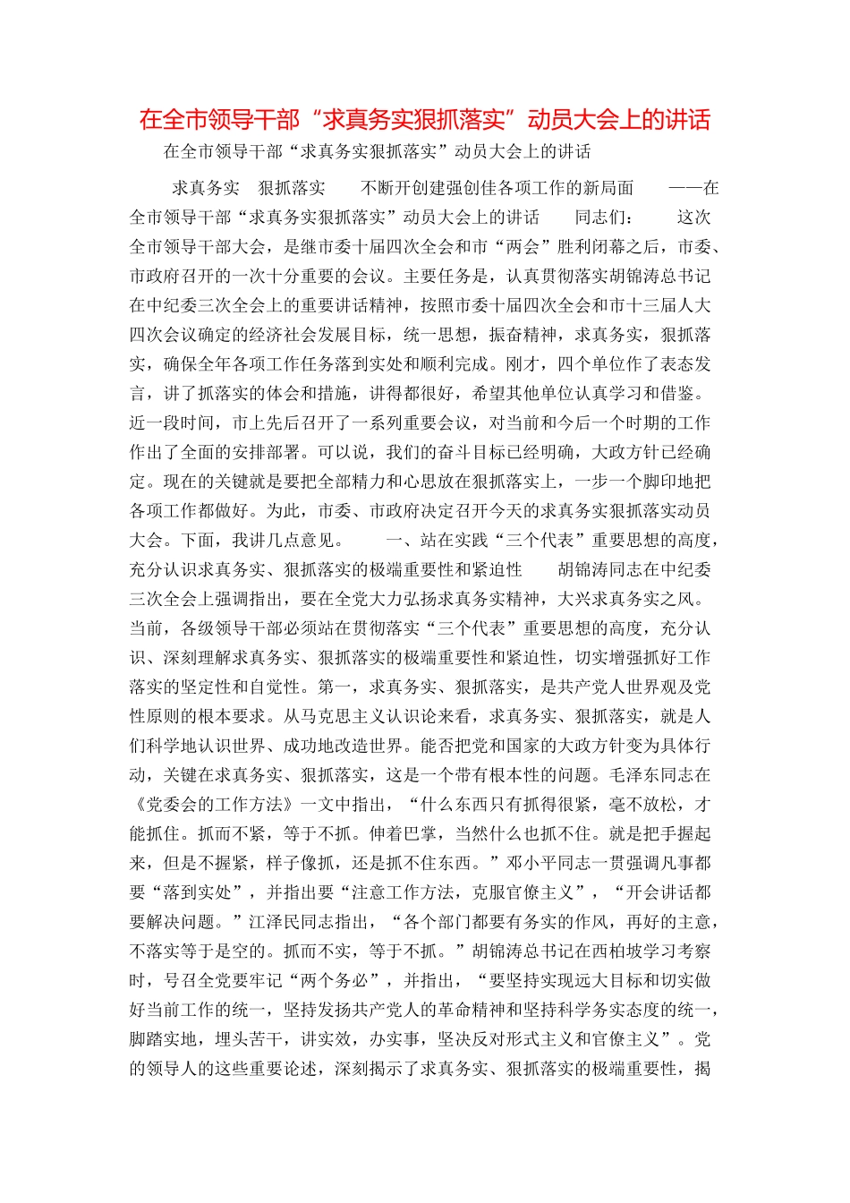 在全市领导干部“求真务实狠抓落实”动员大会上的讲话_第1页