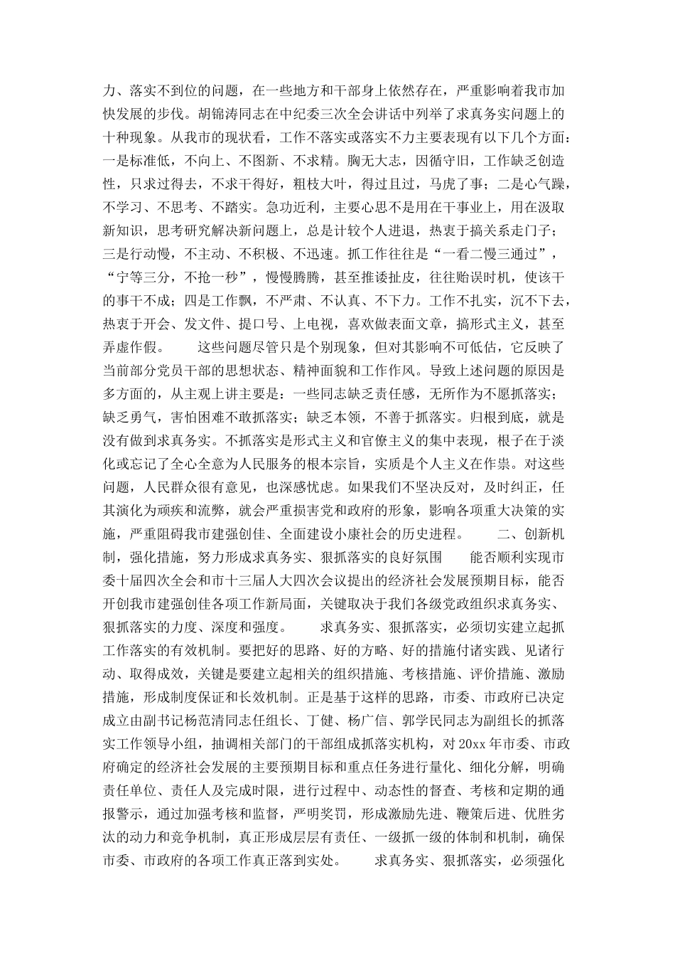 在全市领导干部“求真务实狠抓落实”动员大会上的讲话_第3页