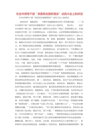在全市领导干部“求真务实狠抓落实”动员大会上的讲话