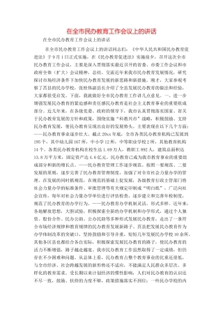 在全市民办教育工作会议上的讲话