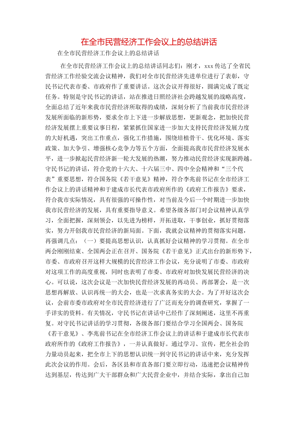 在全市民营经济工作会议上的总结讲话_第1页