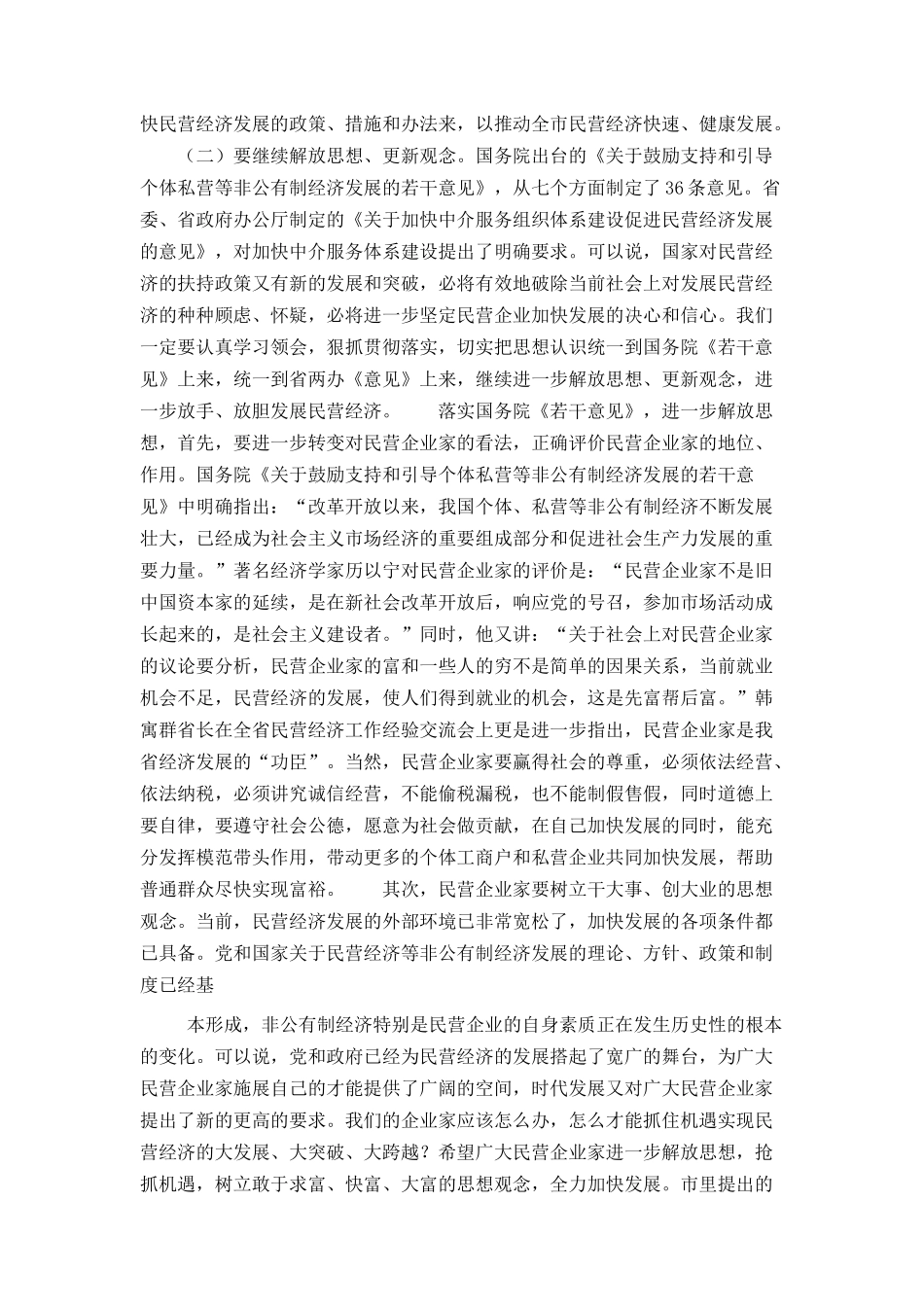 在全市民营经济工作会议上的总结讲话_第2页