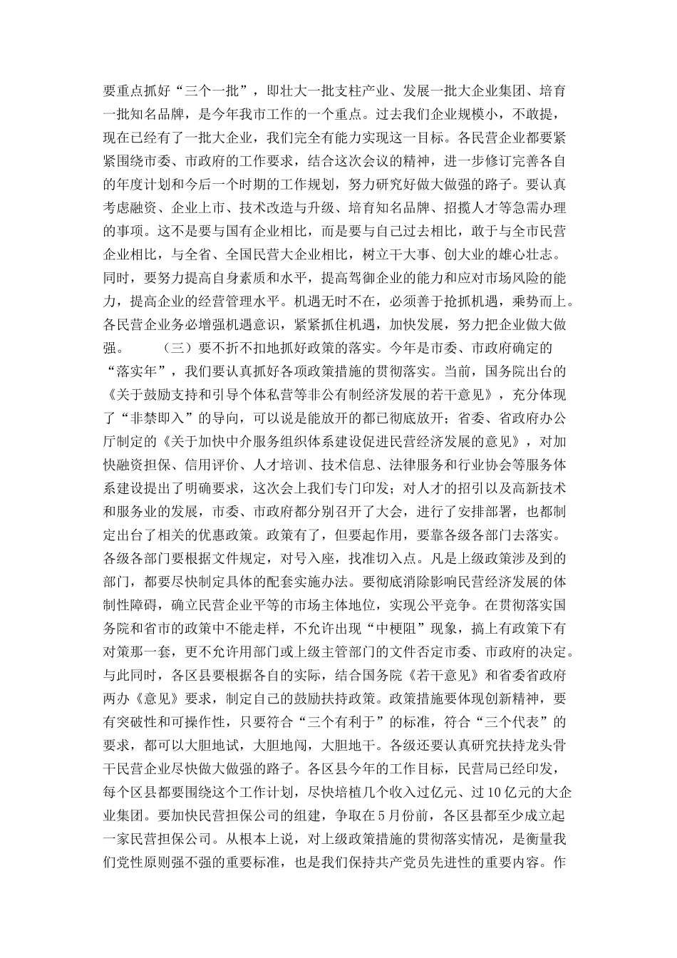 在全市民营经济工作会议上的总结讲话_第3页