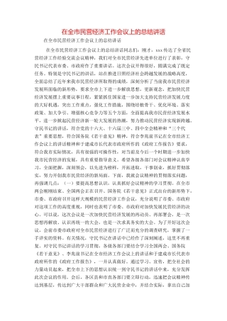 在全市民营经济工作会议上的总结讲话