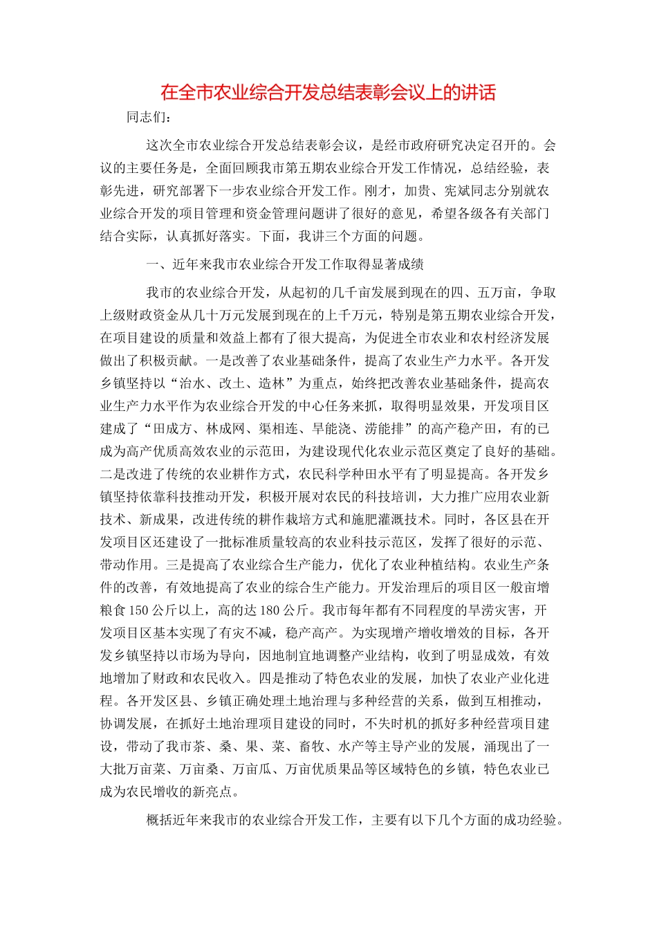 在全市农业综合开发总结表彰会议上的讲话_第1页