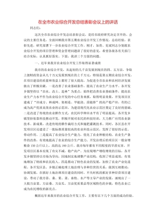 在全市农业综合开发总结表彰会议上的讲话
