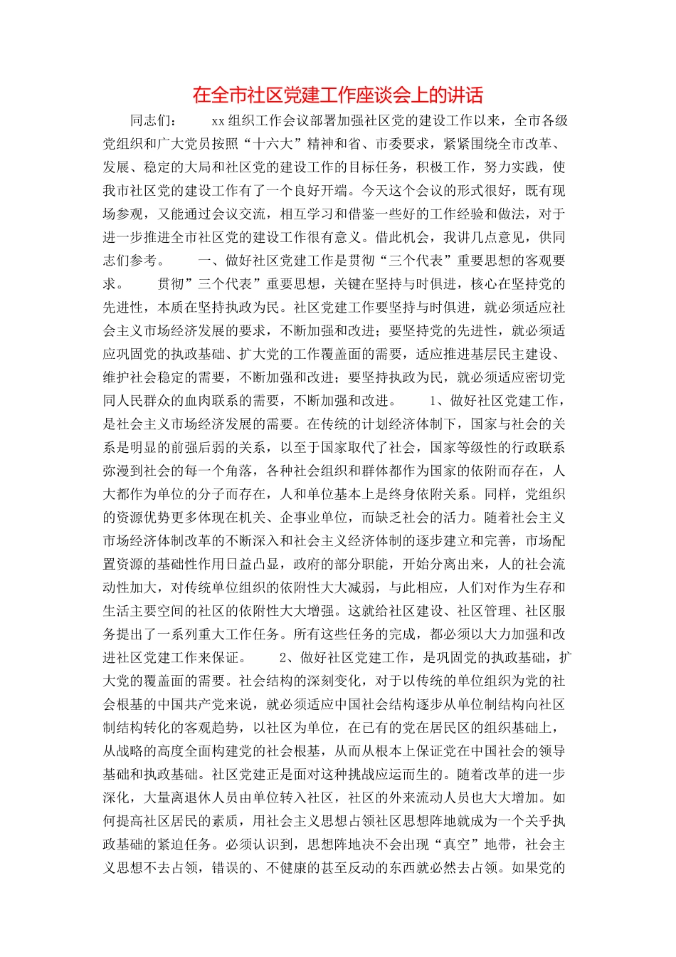 在全市社区党建工作座谈会上的讲话_第1页