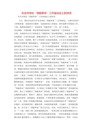 在全市深化“效能革命”工作座谈会上的讲话
