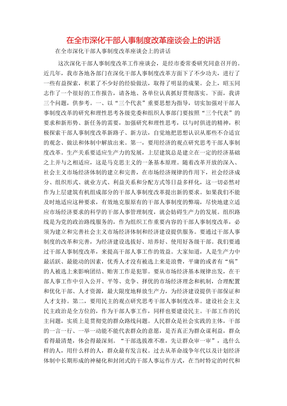 在全市深化干部人事制度改革座谈会上的讲话_第1页