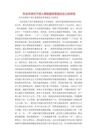 在全市深化干部人事制度改革座谈会上的讲话