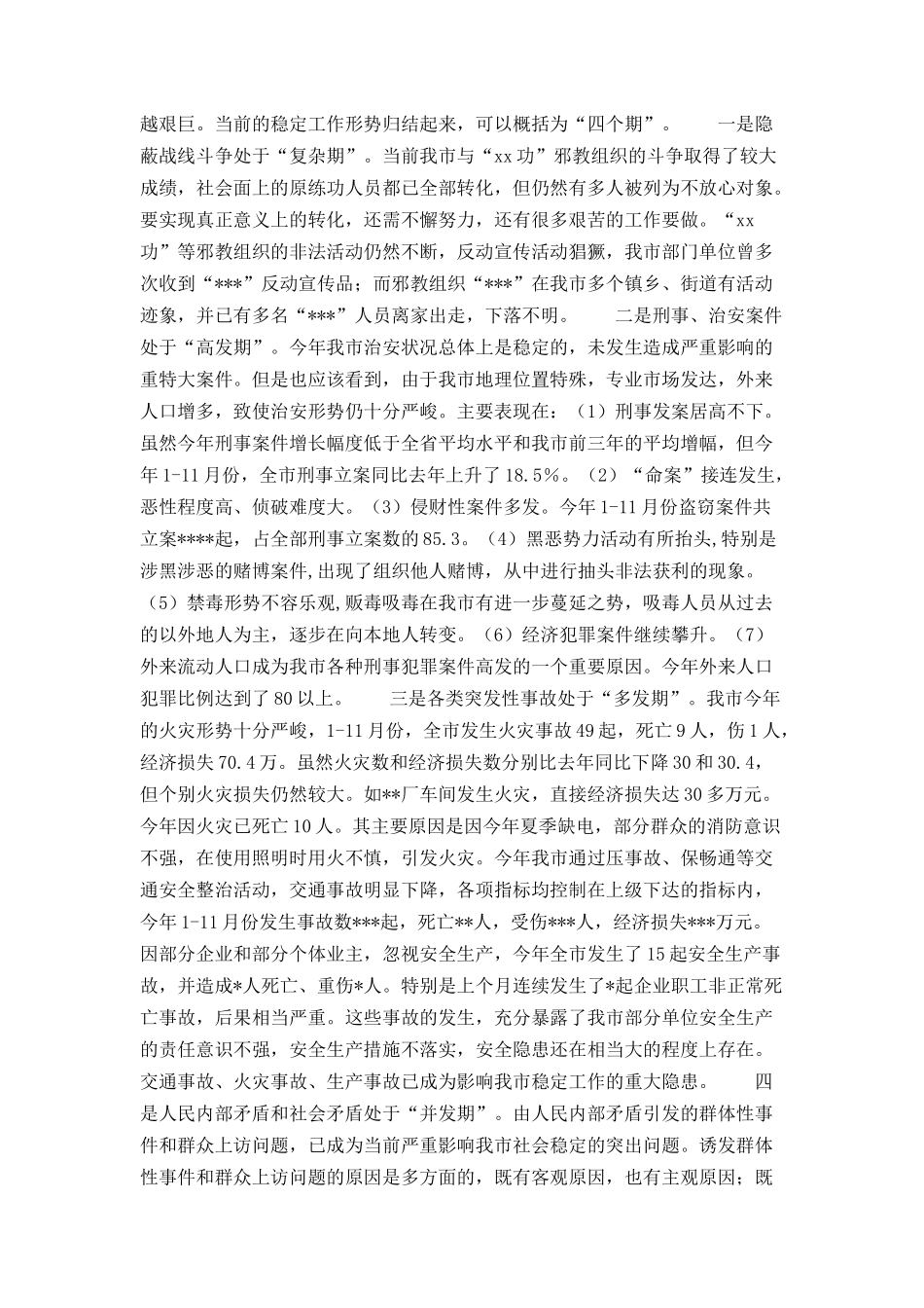 在全市稳定工作会议上的讲话_第3页