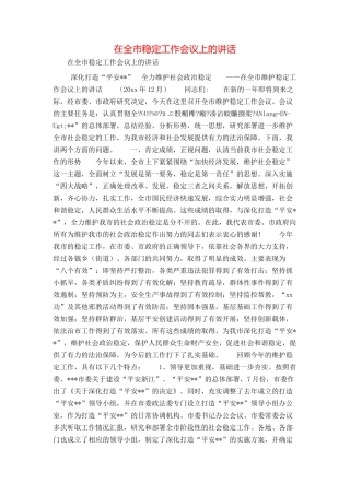 在全市稳定工作会议上的讲话