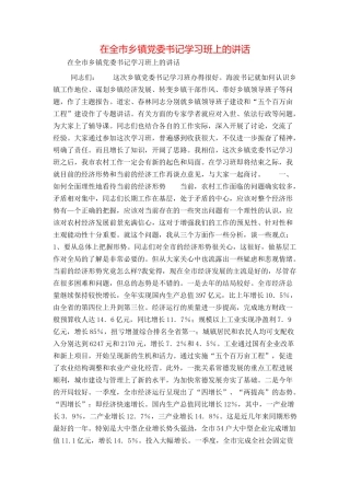 在全市乡镇党委书记学习班上的讲话