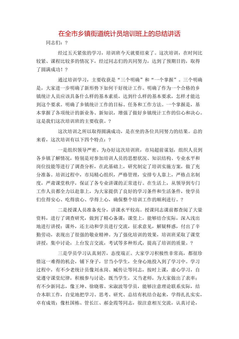 在全市乡镇街道统计员培训班上的总结讲话_第1页