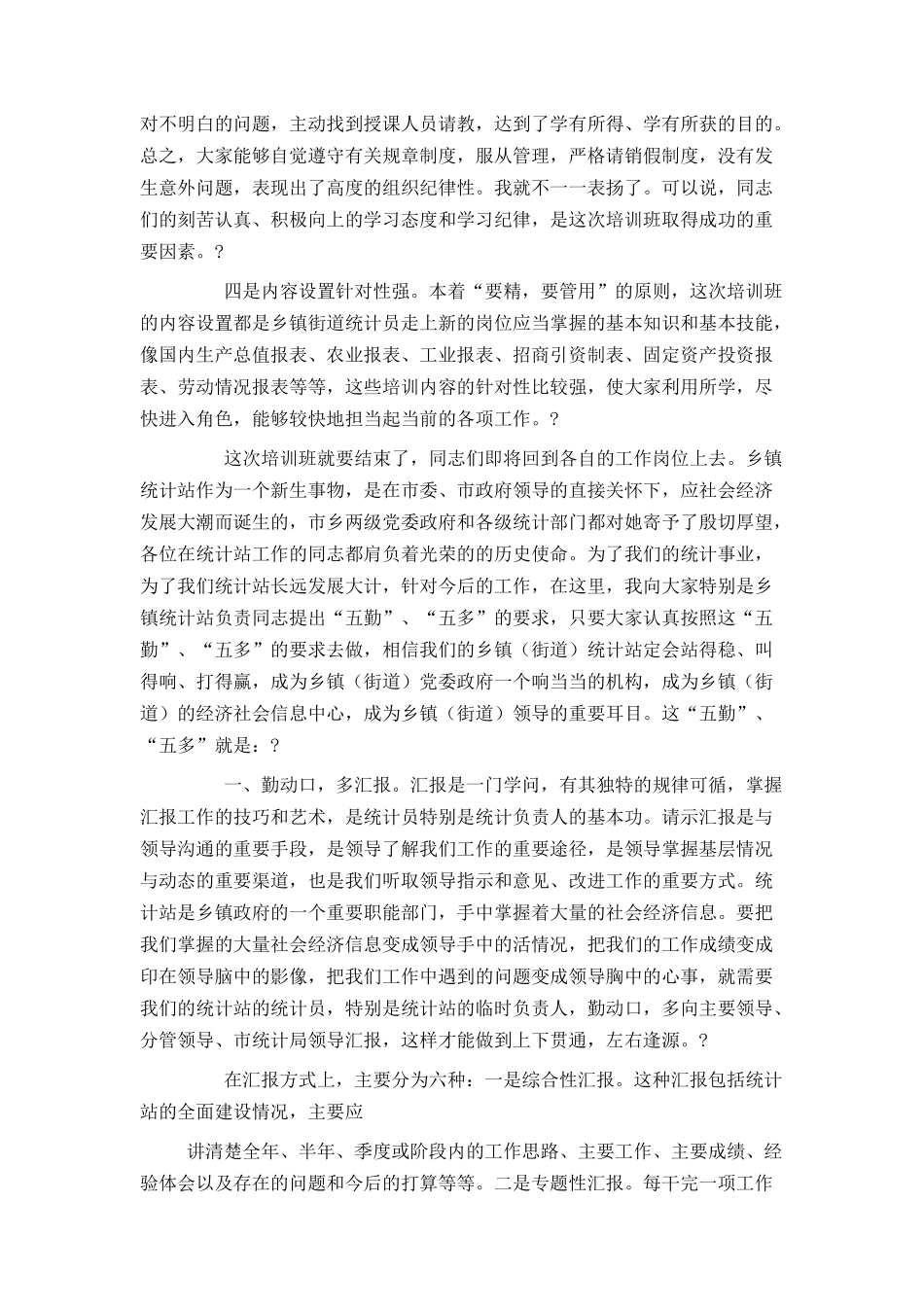 在全市乡镇街道统计员培训班上的总结讲话_第2页