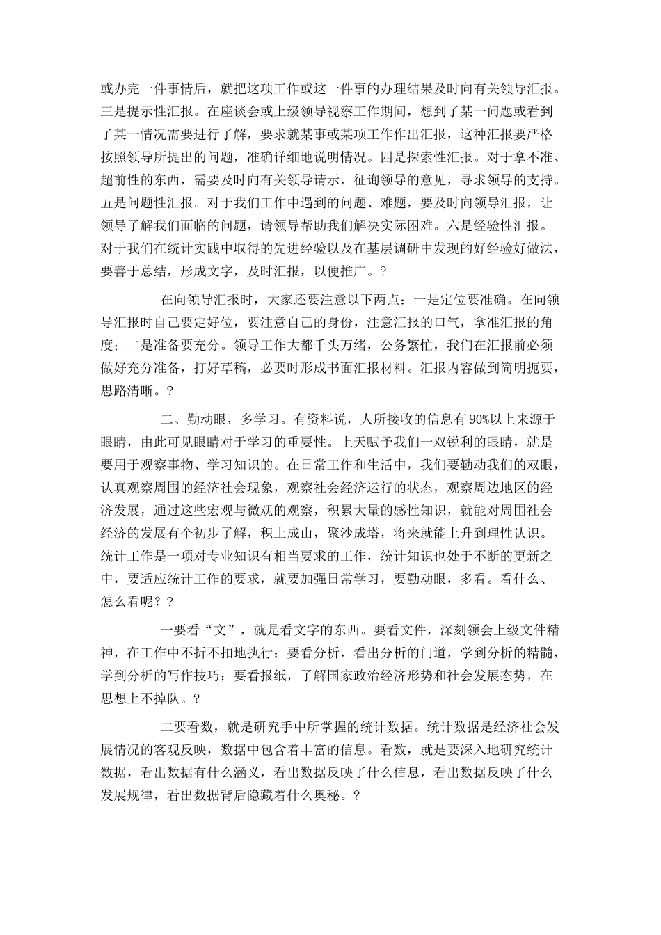 在全市乡镇街道统计员培训班上的总结讲话_第3页