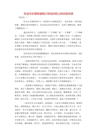 在全市乡镇街道统计员培训班上的总结讲话