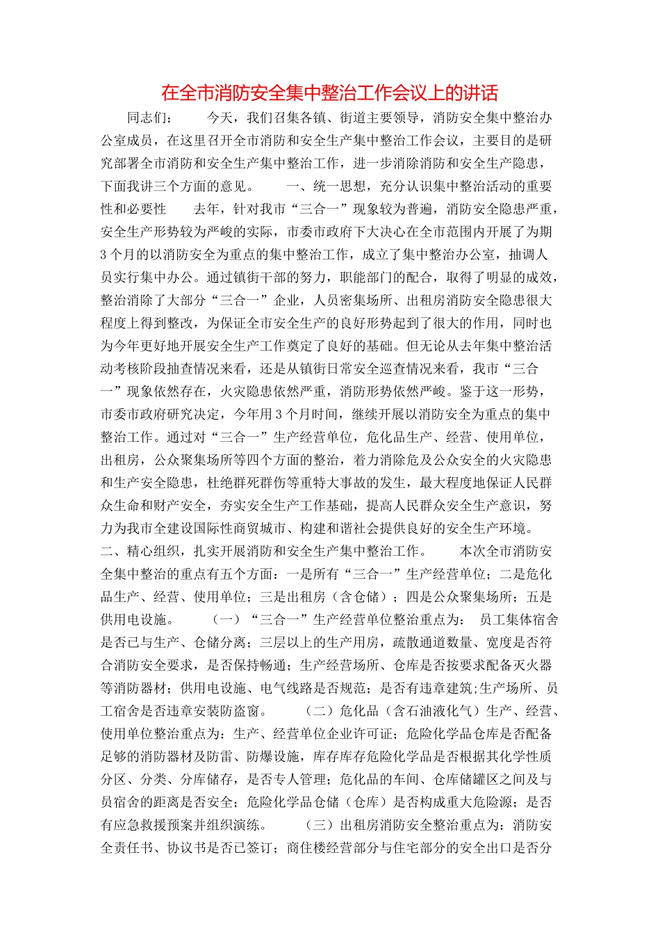 在全市消防安全集中整治工作会议上的讲话_第1页