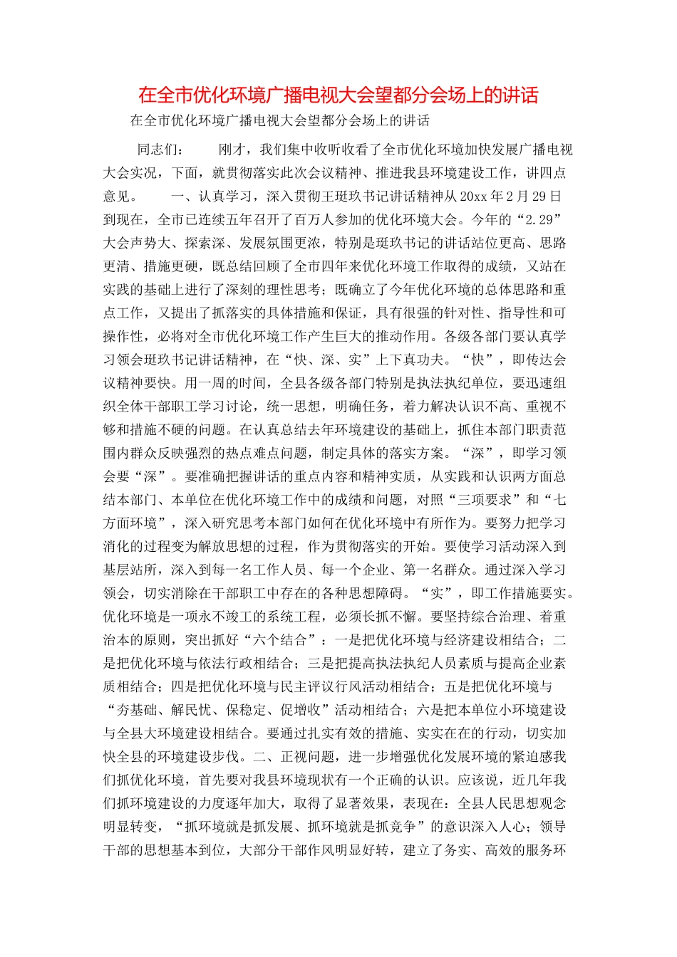 在全市优化环境广播电视大会望都分会场上的讲话_第1页