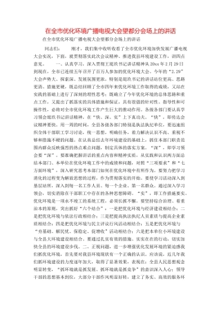 在全市优化环境广播电视大会望都分会场上的讲话