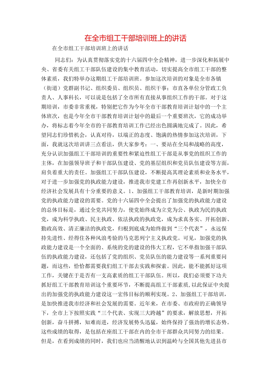 在全市组工干部培训班上的讲话_第1页