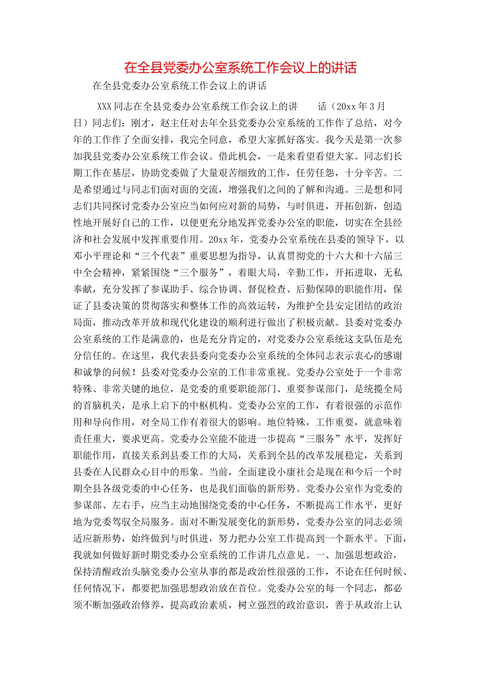 在全县党委办公室系统工作会议上的讲话_第1页