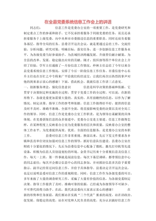 在全县党委系统信息工作会上的讲话