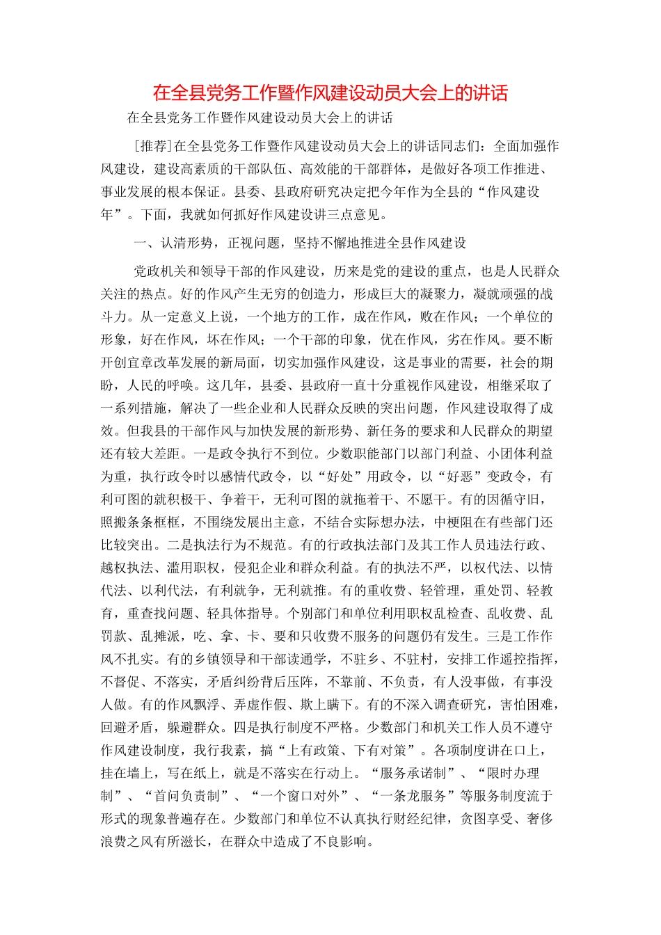 在全县党务工作暨作风建设动员大会上的讲话_第1页