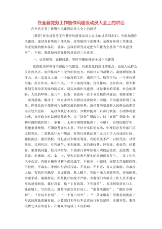 在全县党务工作暨作风建设动员大会上的讲话