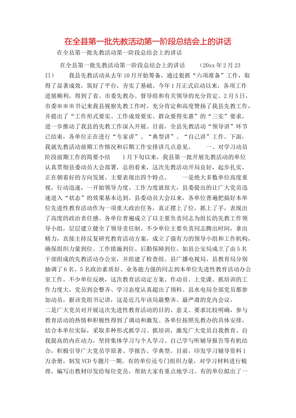 在全县第一批先教活动第一阶段总结会上的讲话_第1页
