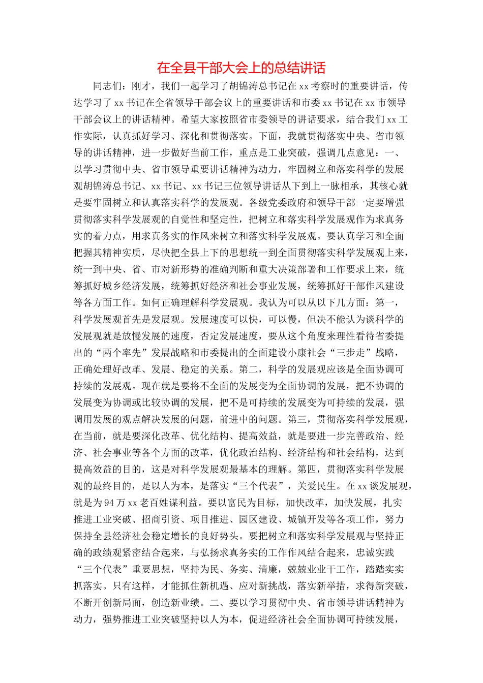 在全县干部大会上的总结讲话_第1页