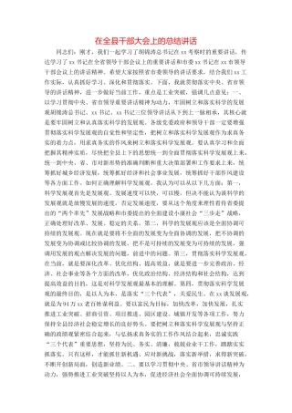 在全县干部大会上的总结讲话