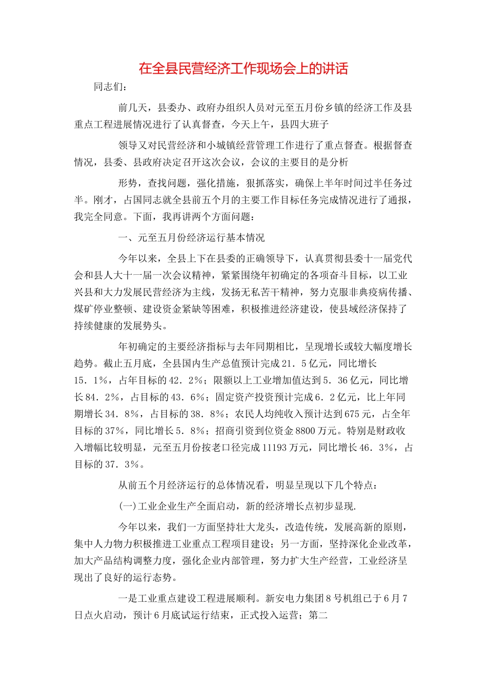 在全县民营经济工作现场会上的讲话_第1页