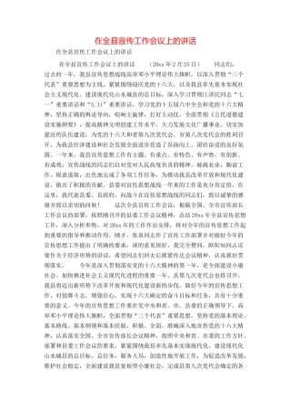 在全县宣传工作会议上的讲话