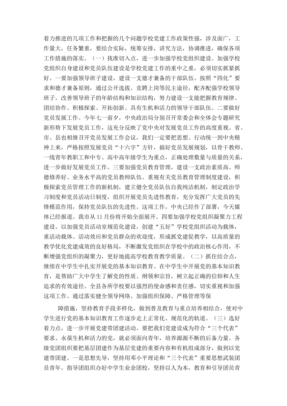 在全县学校党建工作会议上的讲话（县委组织部长）_第2页