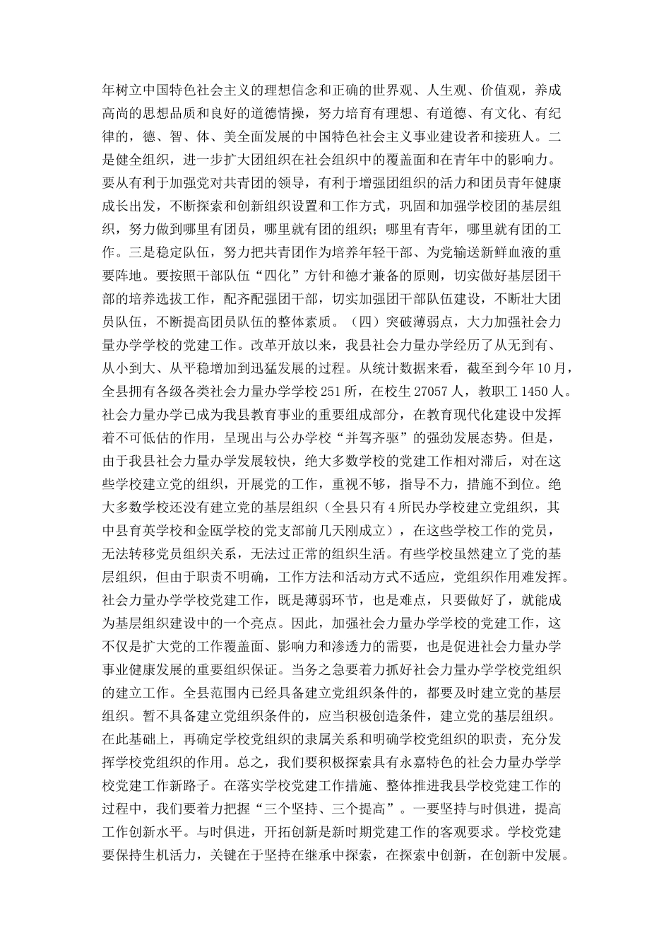 在全县学校党建工作会议上的讲话（县委组织部长）_第3页