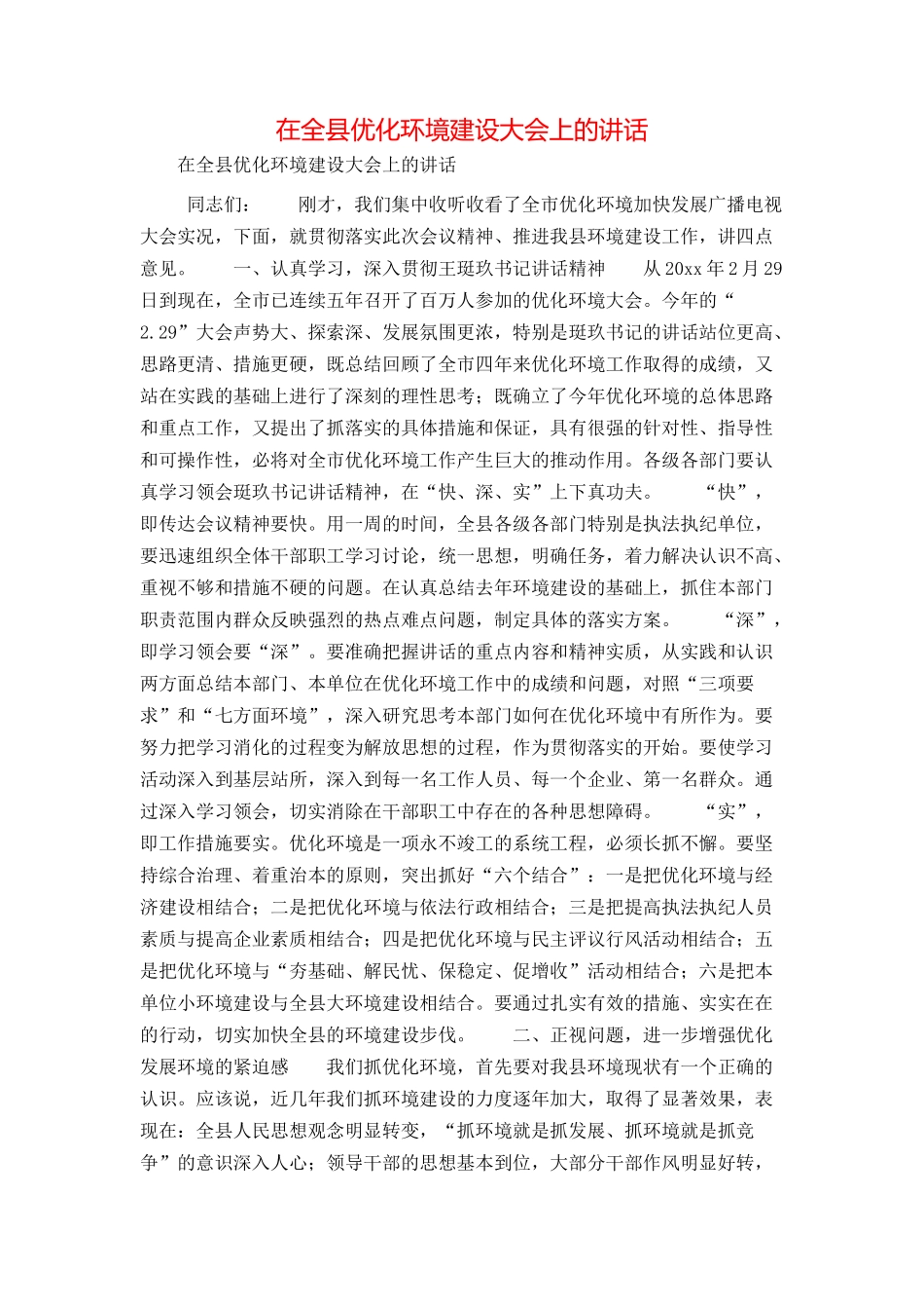 在全县优化环境建设大会上的讲话_第1页
