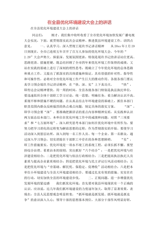 在全县优化环境建设大会上的讲话