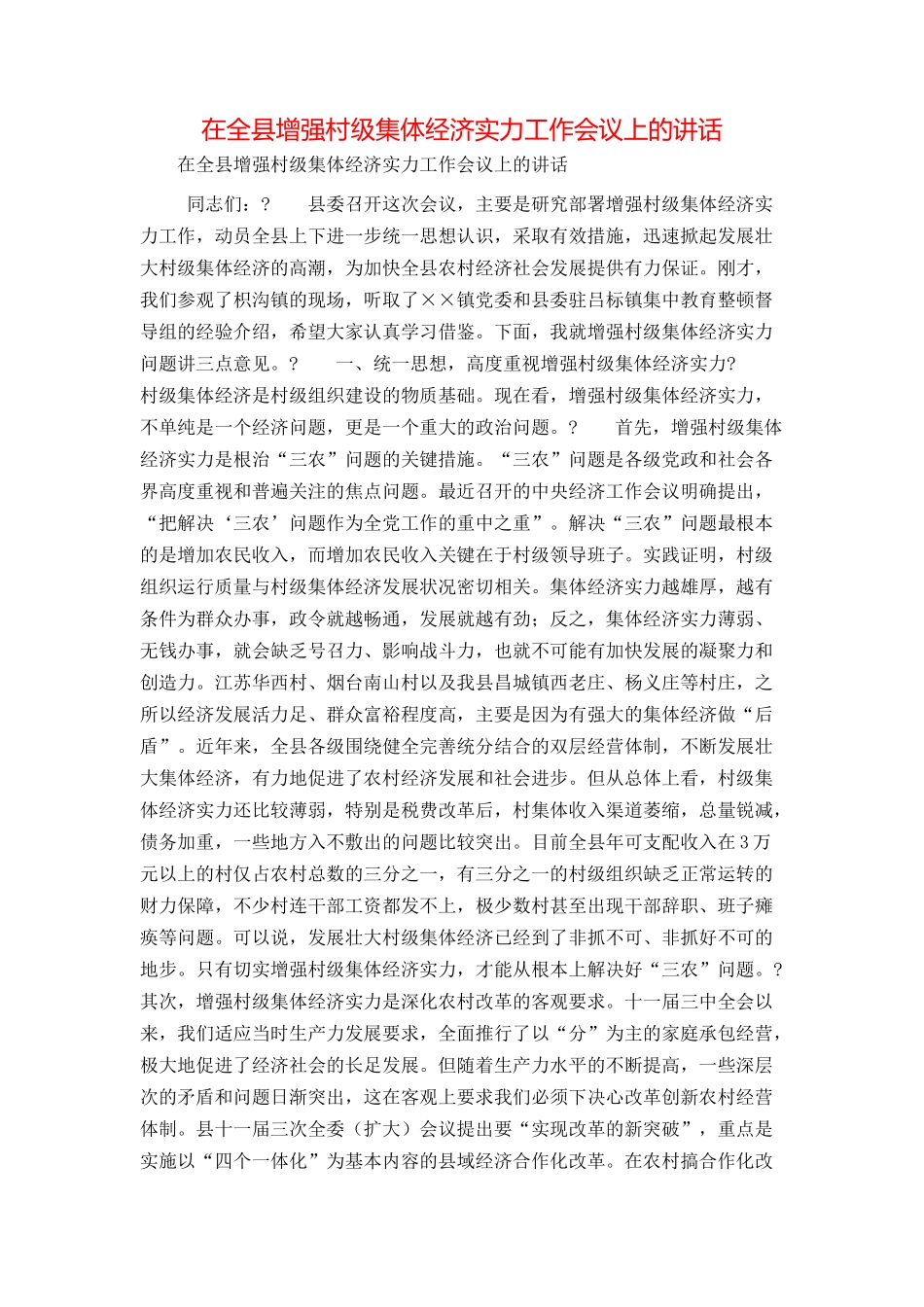 在全县增强村级集体经济实力工作会议上的讲话_第1页