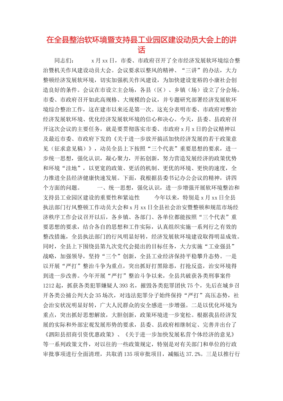 在全县整治软环境暨支持县工业园区建设动员大会上的讲话_第1页