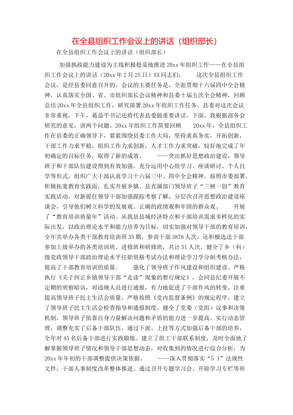 在全县组织工作会议上的讲话（组织部长）_第1页