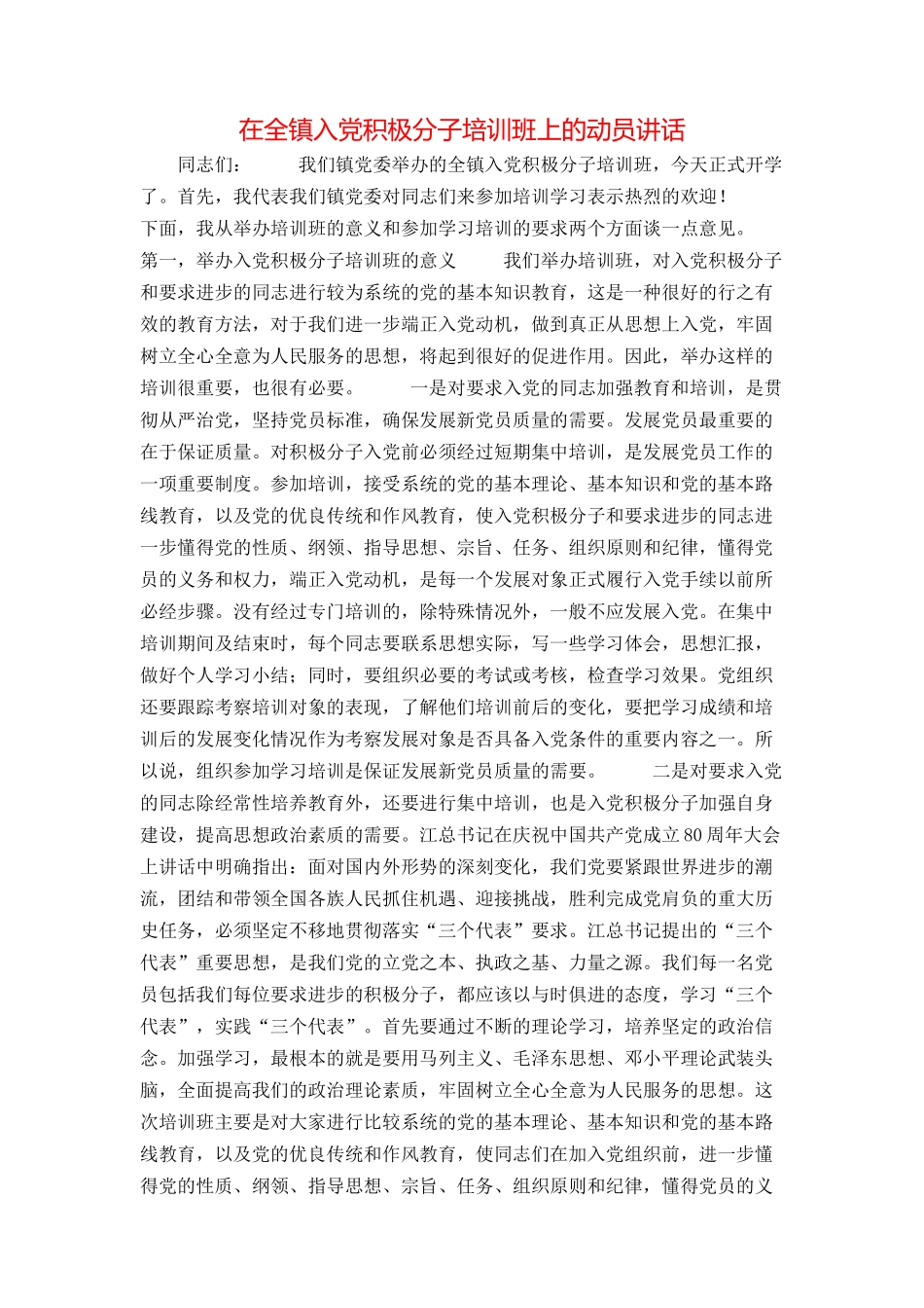 在全镇入党积极分子培训班上的动员讲话_第1页