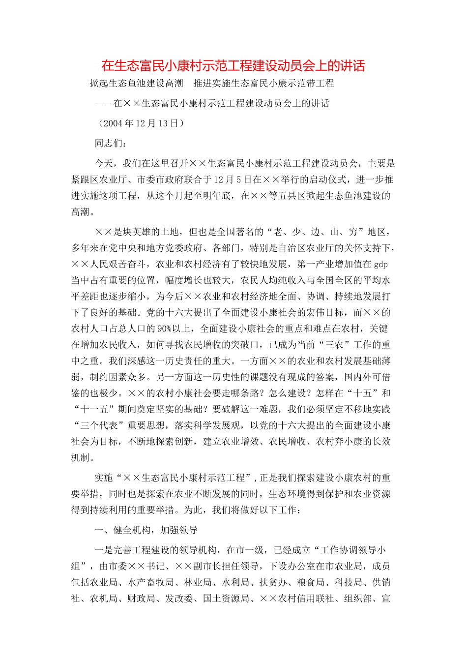 在生态富民小康村示范工程建设动员会上的讲话_第1页