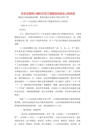 在生态富民小康村示范工程建设动员会上的讲话