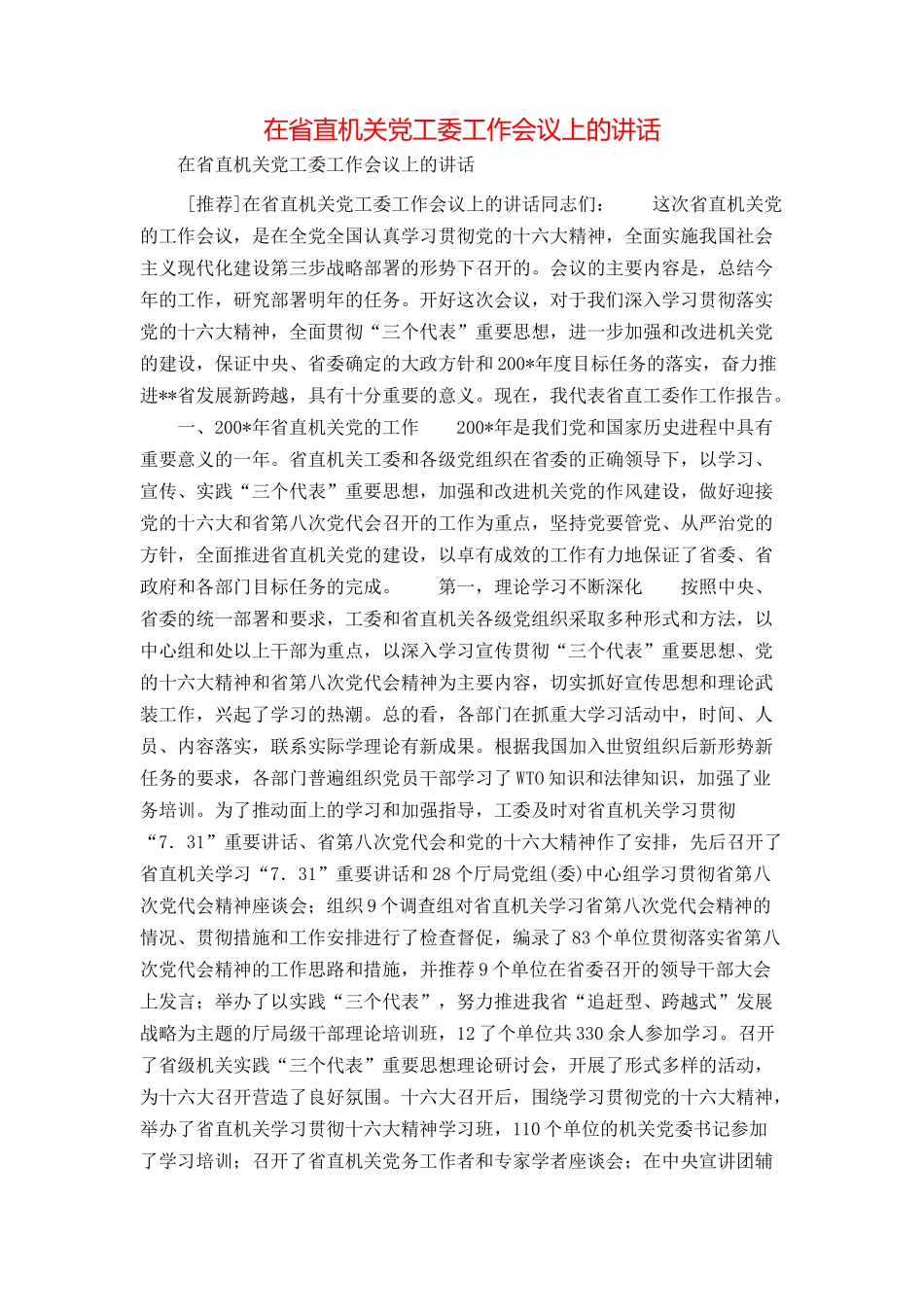 在省直机关党工委工作会议上的讲话_第1页