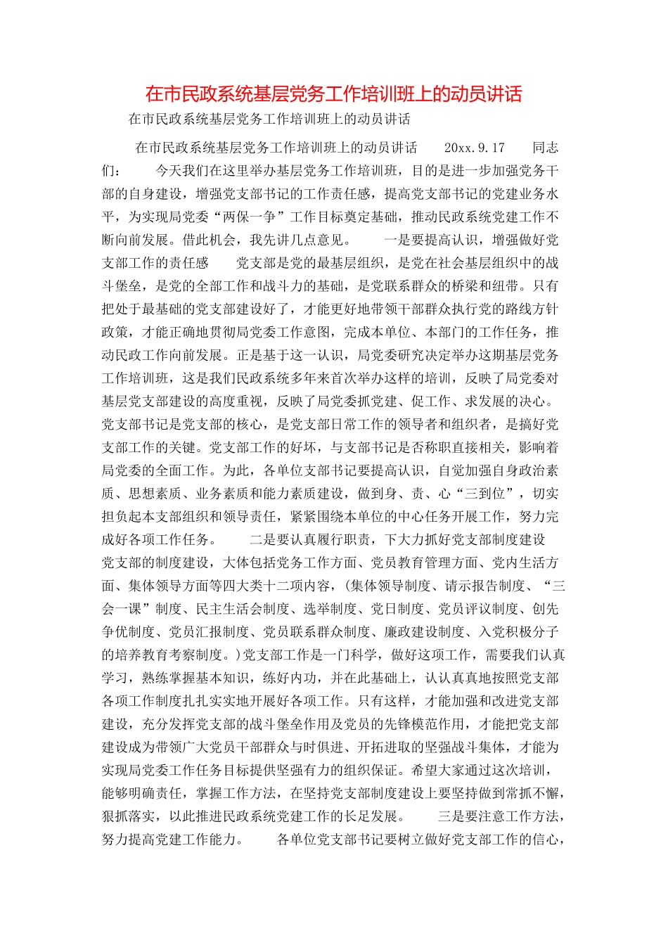 在市民政系统基层党务工作培训班上的动员讲话_第1页