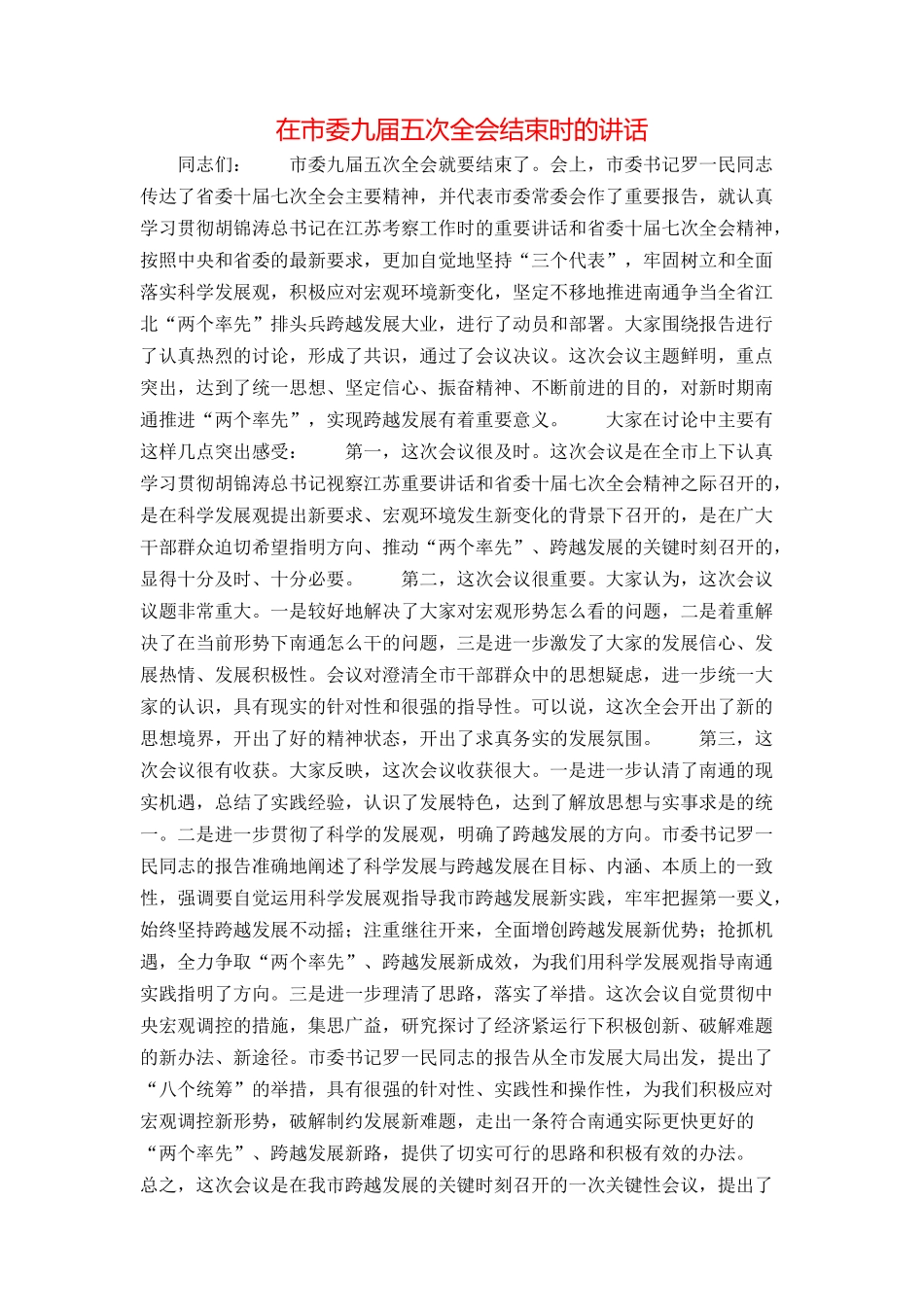 在市委九届五次全会结束时的讲话_第1页