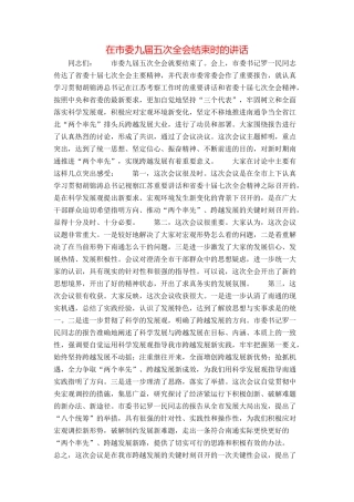 在市委九届五次全会结束时的讲话