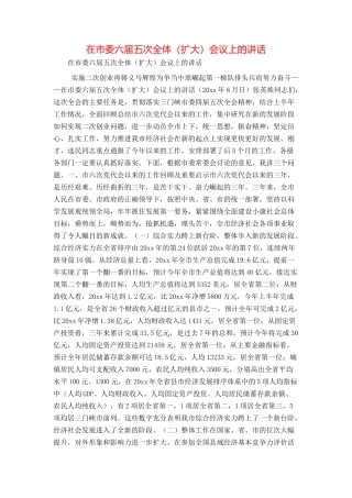 在市委六届五次全体（扩大）会议上的讲话